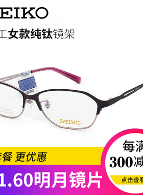 精工SEIKO全框钛材超轻眼镜架商务女款近视配镜光学眼镜框 HC2018