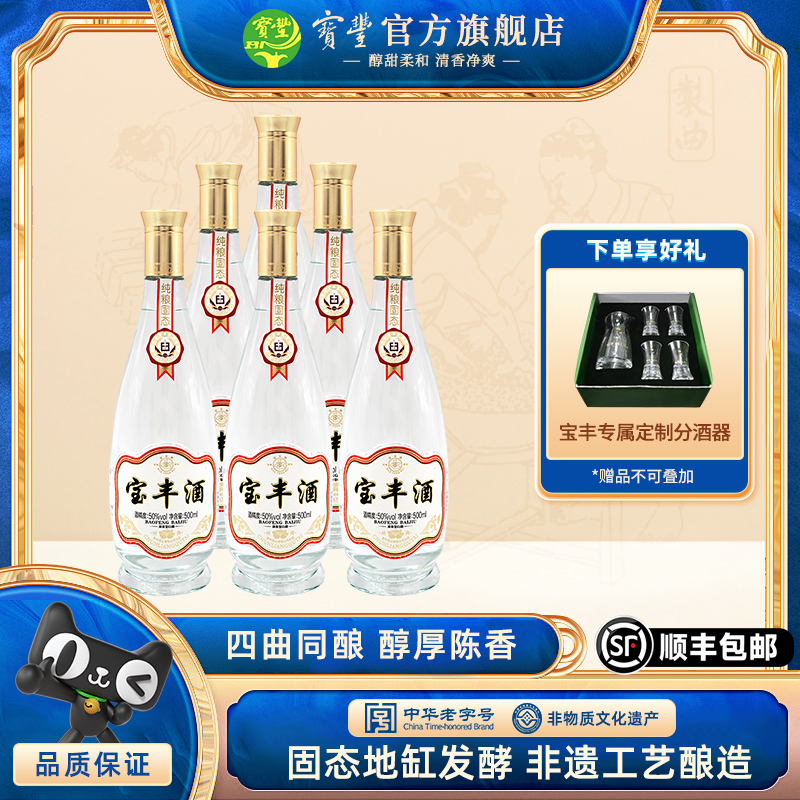 【酒厂直营】50度经典宝丰酒500ml*6瓶装清香型整箱大曲白酒