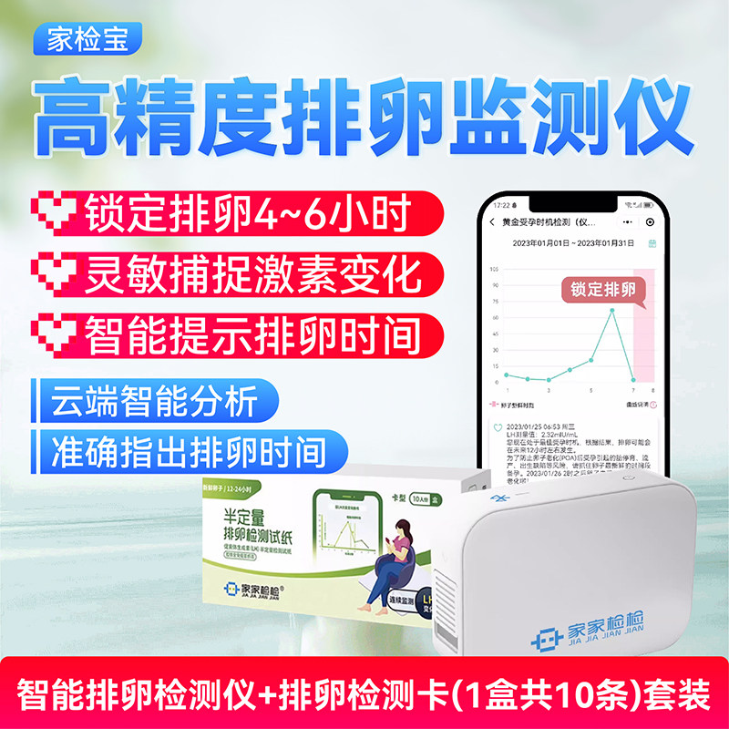 家家检检定量排卵检测仪测排卵高精度家检宝快速备助孕排卵试纸