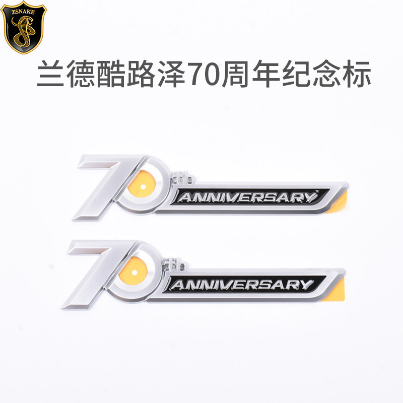 兰德酷路泽汽车70周年纪念标