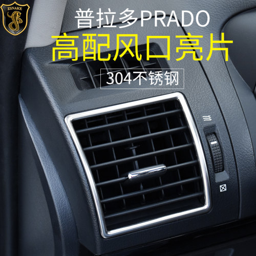 普拉多空调出风口饰条