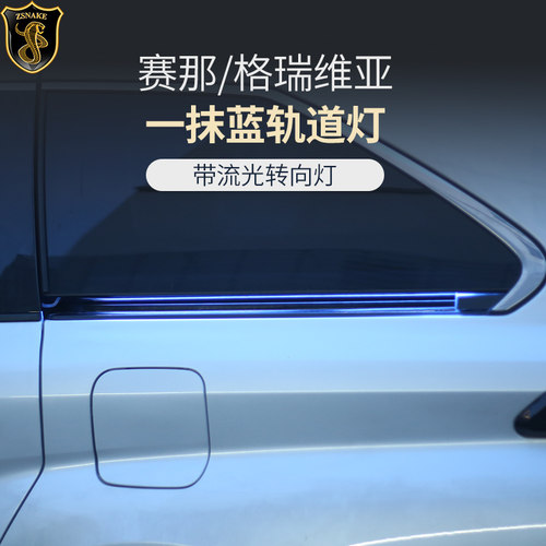 赛那/格瑞维亚侧滑门轨道灯