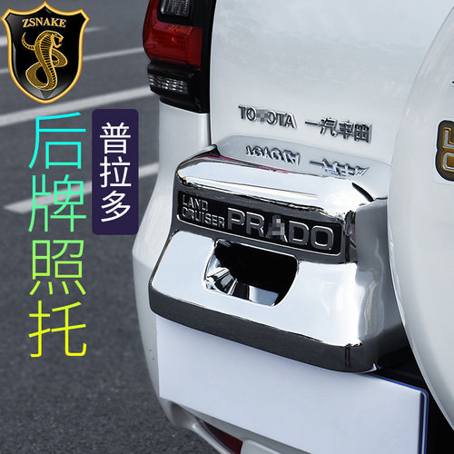 18-21普拉多霸道牌照托亮罩饰条