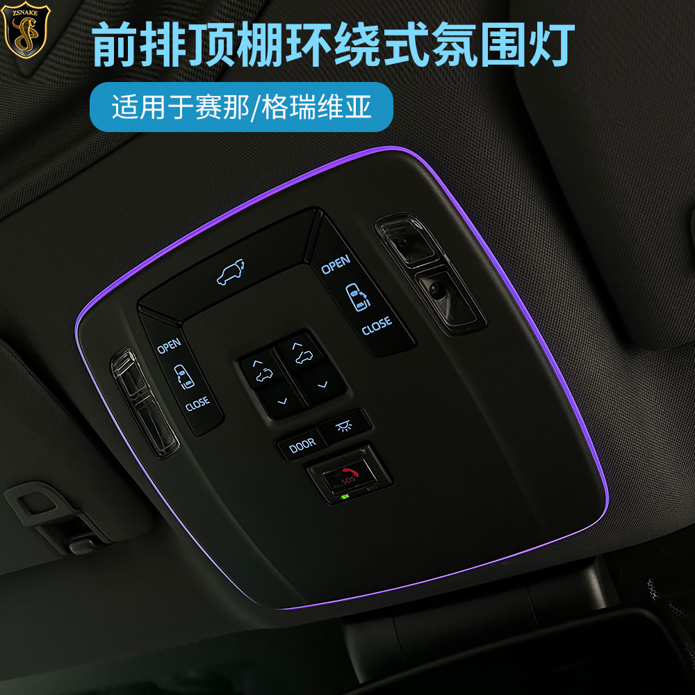 格瑞维亚赛那前阅读灯环绕氛围灯