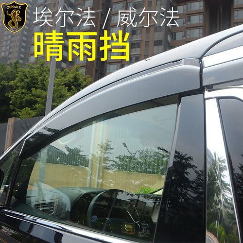 埃尔法威尔法车窗雨眉改装晴雨挡
