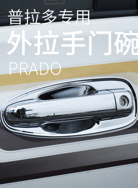 适用于10-23丰田普拉多车门电镀拉手门碗霸道外把手外门拉手改装