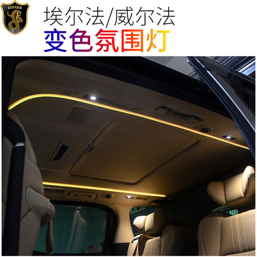 ALPHARD30系埃尔法变色灯