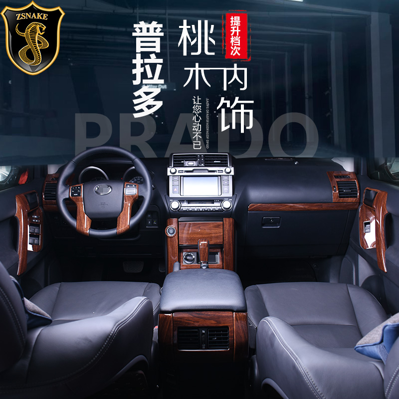 专用于10-17款丰田普拉多霸道内饰改装桃木配原车色桃木内饰贴片