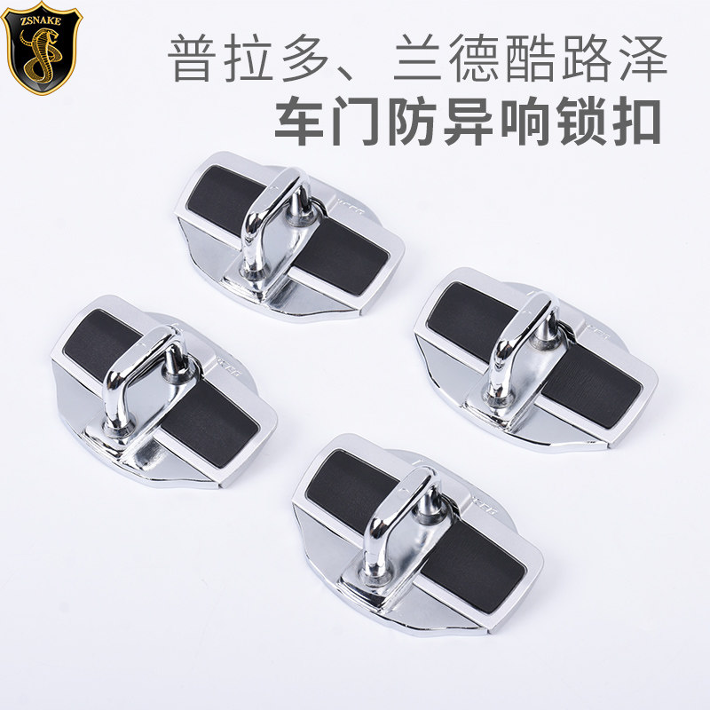 专用丰田霸道普拉多车门防异响锁扣兰德酷路泽限位器尾门锁扣改装