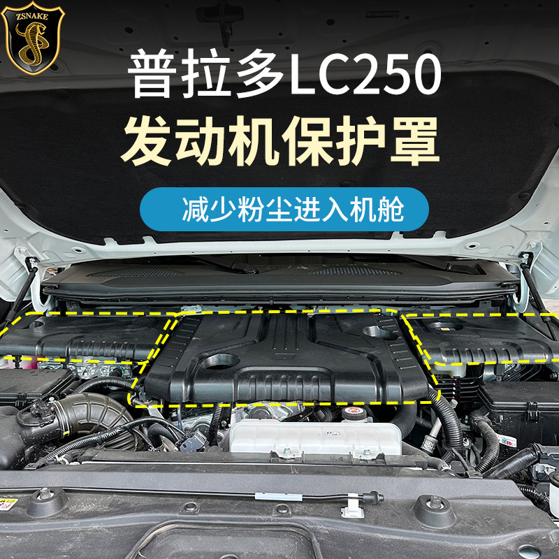 普拉多LC250发动机护板罩