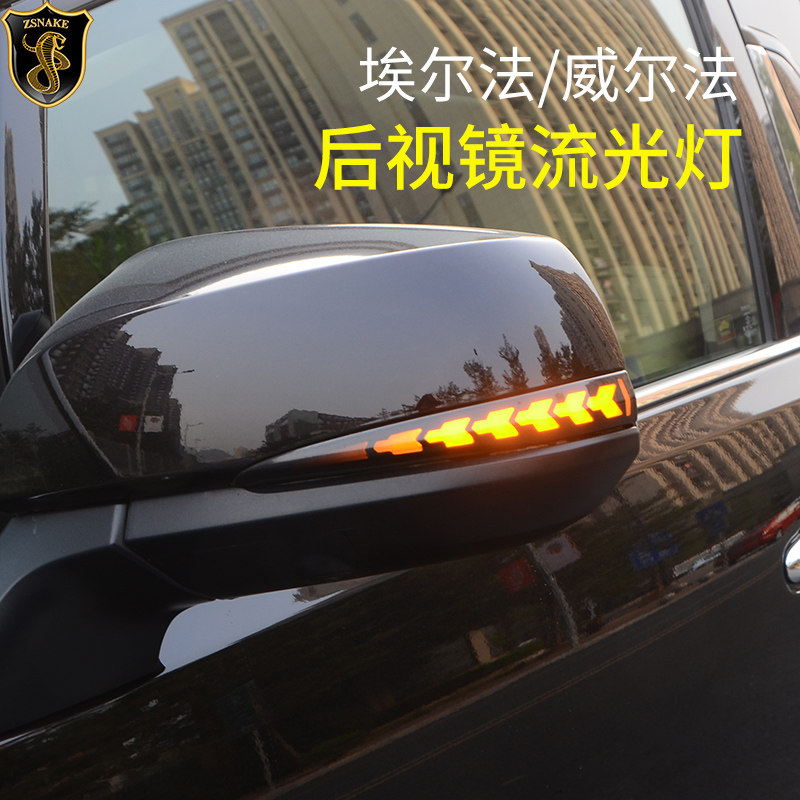 适用于丰田埃尔法流水系后视镜