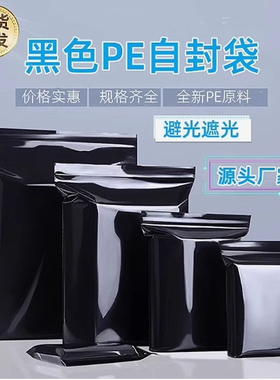 100个黑色自封袋食品袋加厚塑料袋避光收纳袋包装袋密封袋包邮