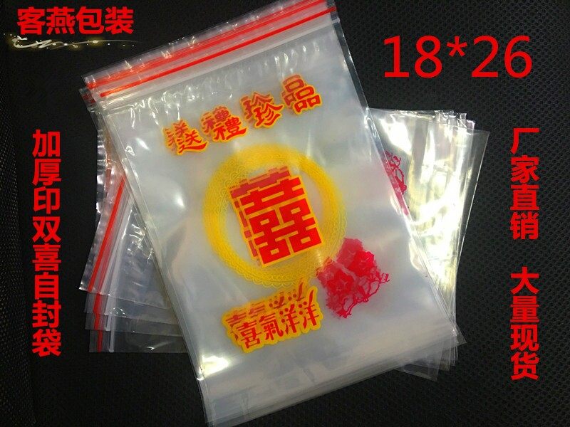 PE8号18*26*12丝双喜自封袋印花密封袋干货礼品袋批发100个包邮