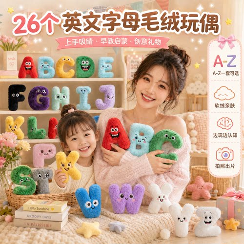 26字母毛绒玩偶早教认知礼物