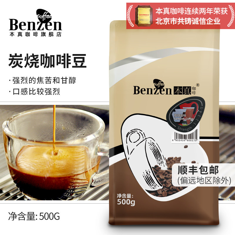 本真炭烧精选咖啡豆500G进口生豆新鲜重度烘焙熟豆意美式可代磨粉