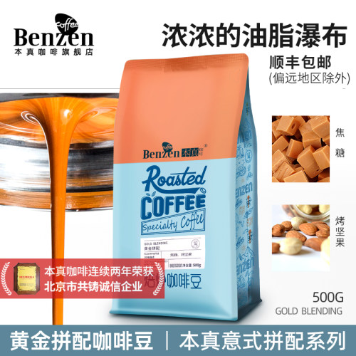 本真意式黄金拼配咖啡豆500g中深