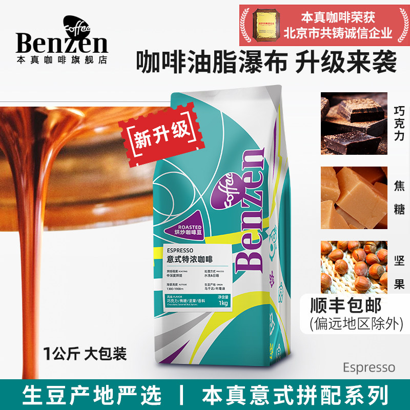 本真 意式特浓咖啡豆拼配浓缩新鲜中深烘焙美奶咖1kg公斤袋可磨粉