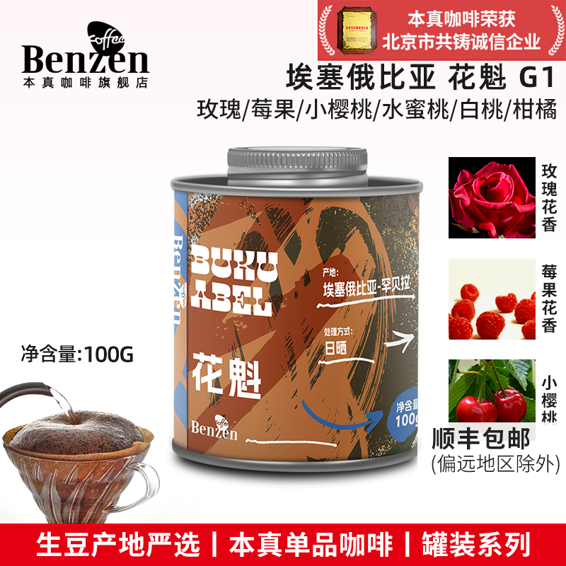 本真咖啡花魁咖啡豆果丁丁瑰夏雪莉单品日晒轻度烘焙100g罐装磨粉