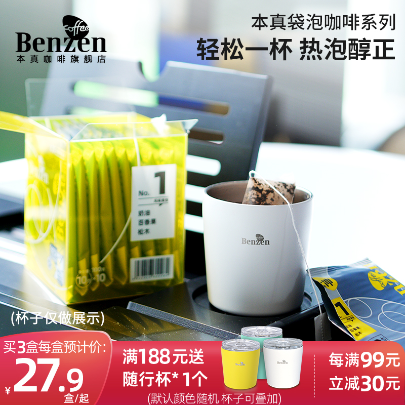 本真咖啡袋泡便携三种风味