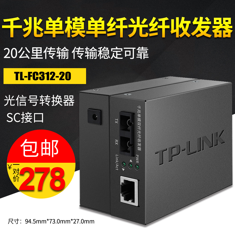 千兆单模双纤TP-LINK20公里