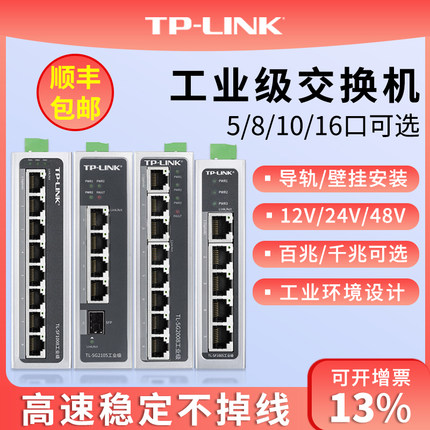 tplink工业交换机以太网8口5五4八小标准POE供电导轨式12V24路由器光纤网络转换器tl-sf1005百兆千兆级网管16