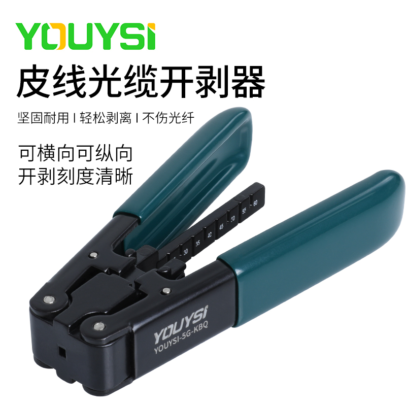 YOUYSI 5G皮线光缆开剥器光电复合缆专用蝶型室内皮线缆开剥钳2.1*1.6mm