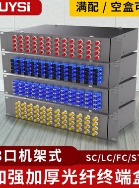 加厚2U机架式48口光纤配线架48芯满配单模方口SC圆口FC卡口ST多模96芯LC万兆多模LC