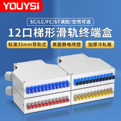 YOUYSI 工业DIN导轨型12口光纤盒光纤终端盒金属SC/FC/LC/ST轨道光缆终端盒