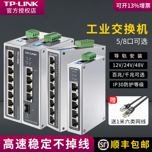 tplink百兆千兆工业交换机sf1005