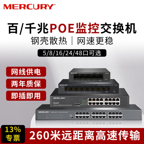 Mercury8口5口交换机poe