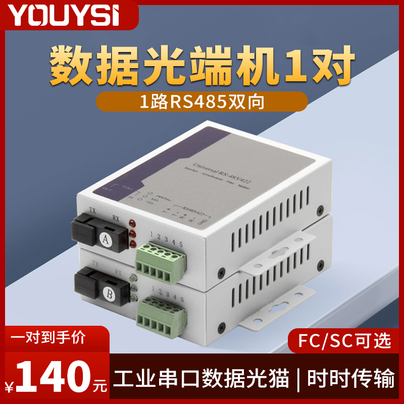 1路RS485双向数据光端机485光纤延长器数据光猫收发器1对SC/FC485