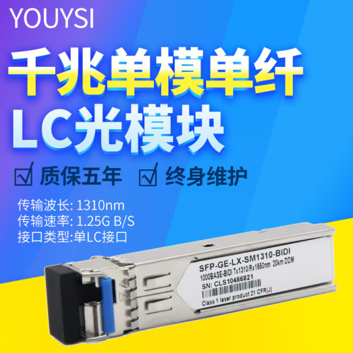 单模单纤LC光模块YOUYSI