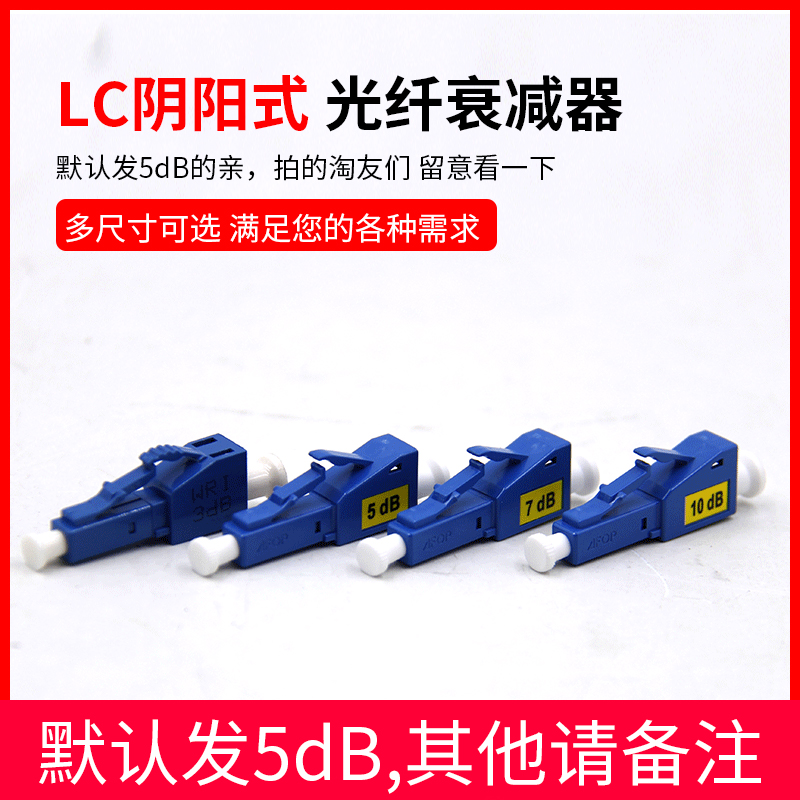 YOUYSI优逸思 LC3DB 5DB 10DB 15DB阴阳式衰减器 LC阴阳式衰减器光纤衰减器