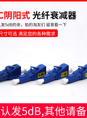 YOUYSI 优逸思 LC3DB 5DB 10DB 15DB阴阳式衰减器 LC阴阳式衰减器 光纤衰减器