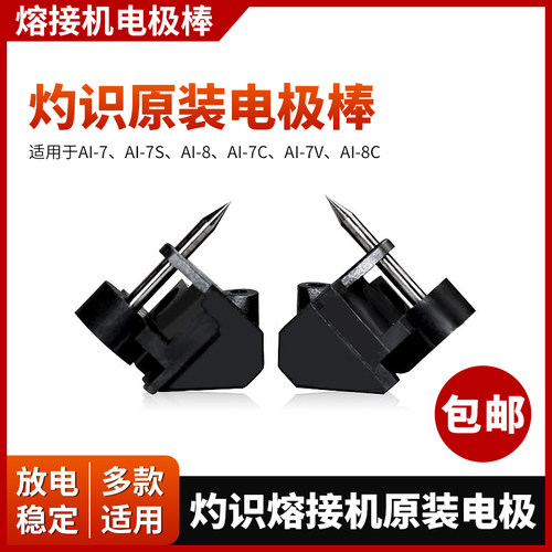 灼识熔接机原装电极适用于多款
