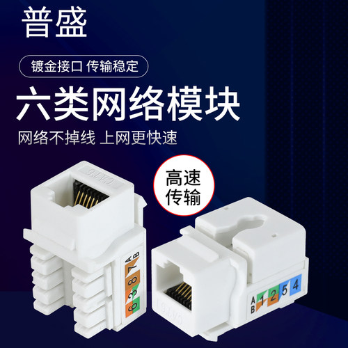 普盛六类网络模块信息传输模块