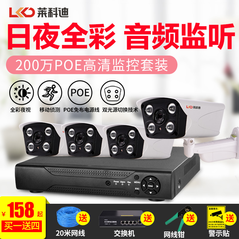网络摄像头监控设备套装POE家用室外数字高清夜视监控器高清套装