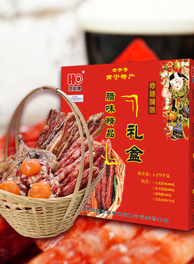 贺欧牌腊味精品礼盒1.275kg食材 南宁特产 纯肉广式腊味 食品年货