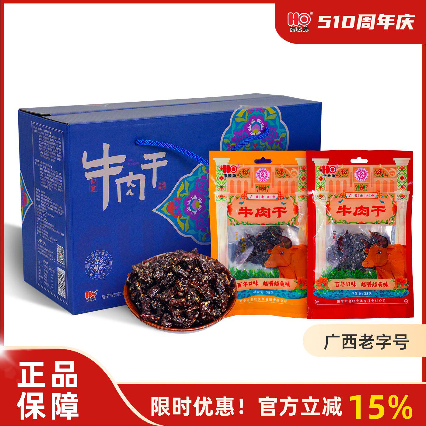 广西特产贺欧牌牛肉干礼盒装380克伴手礼即食零食五香味香辣味