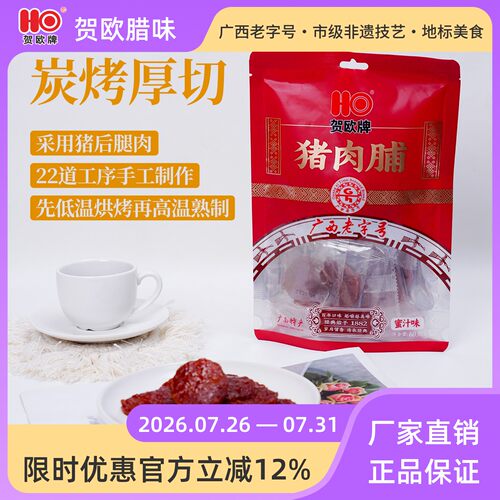 南宁特产贺欧牌蜜汁味猪肉脯