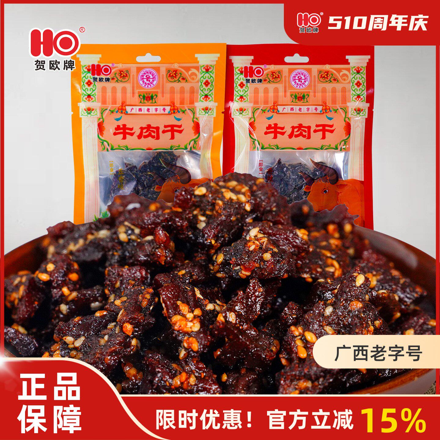 新品贺欧牌纯牛肉条38g香辣五香牛肉干广西特产休闲开袋即食零食
