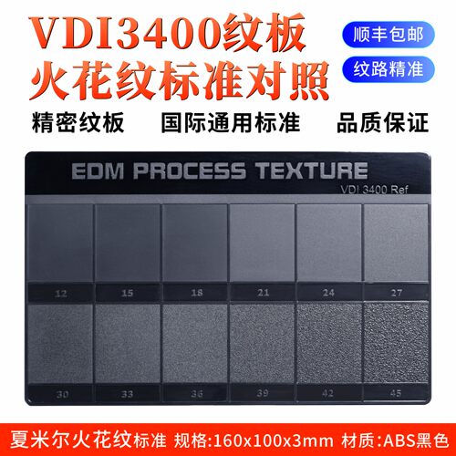 火花纹样板VDI3400国际通用标准