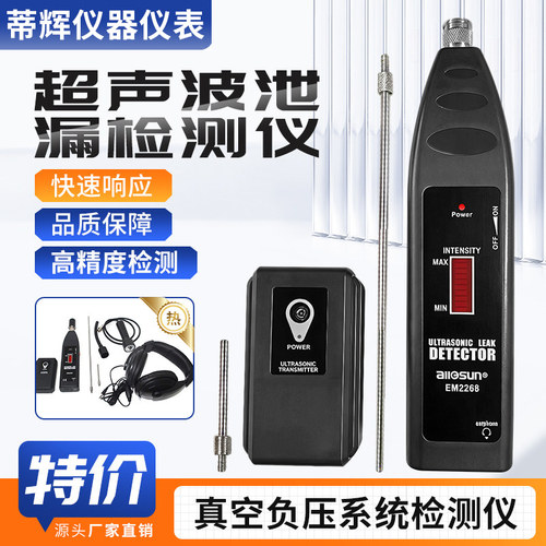 超声波正负压泄漏检测仪EM2268