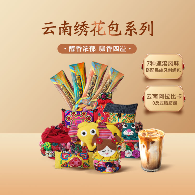 中咖百年 云南咖啡民族绣花咖啡包 三合一速溶咖啡 咖啡速溶
