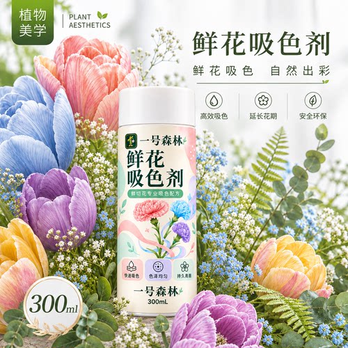 鲜花吸色剂 diy吸色上色持久鲜切花环保高端吸色郁金香