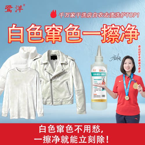 鹭洋串色净干洗剂白衣服去污渍