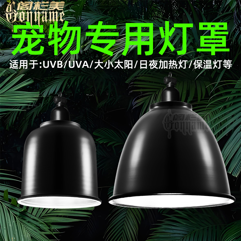 宠物用MINI罩圆形保温灯灯罩