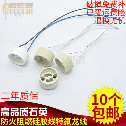 GU10陶瓷灯座led射灯筒灯杯卤素灯两脚带线插针石英插座灯头灯口
