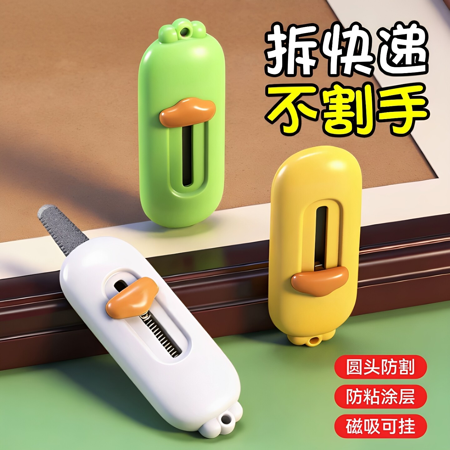 不割手磁吸防粘开箱美工刀