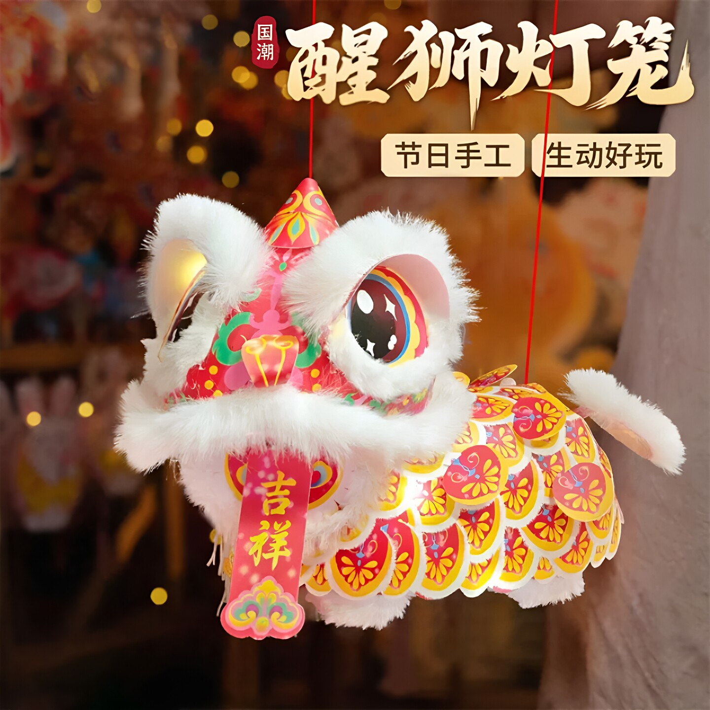 中秋非遗国潮醒狮儿童DIY花灯